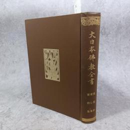 大日本仏教全書