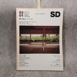 SD 1982年 1月号 : 堀口捨己 建築と庭の空間構成 　SD : Space design : スペースデザイン (208)