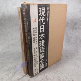 現代日本建築家全集