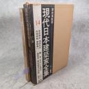 現代日本建築家全集