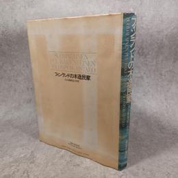 フィンランドの木造民家 : 丸太組積造の世界