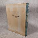 フィンランドの木造民家 : 丸太組積造の世界