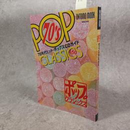 ポップ・クラシックス : 70年代ヒット・ポップスCDガイド450