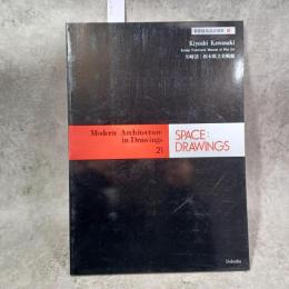 世界建築設計図集21　川崎清　栃木県立美術館
