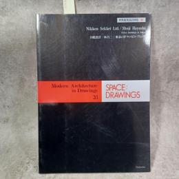 SPACE DRAWINGS 世界建築設計図集31　日建設計・林昌二東京のオフィスビルディング