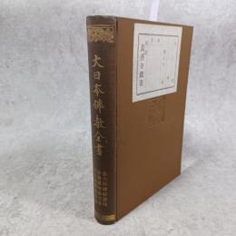 念大休禅師語録 : 外二部