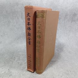 大日本仏教全書・大乗三論大義鈔 ; 三論玄疏文義要