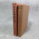 大日本仏教全書・大乗三論大義鈔 ; 三論玄疏文義要