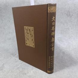 勝鬘経義疏 ; 勝鬘経疏詳玄記 ; 勝鬘師子吼経顕宗鈔 ; 勝鬘経疏義私鈔