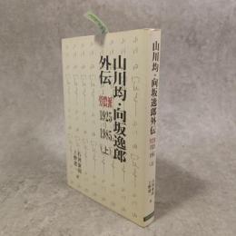 山川均・向坂逸郎外伝 : 労農派1925～1985
