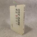 山川均・向坂逸郎外伝 : 労農派1925～1985