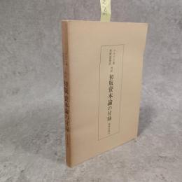 対訳　初版資本論の付録　鶏鳴双書10