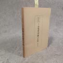 対訳　初版資本論の付録　鶏鳴双書10