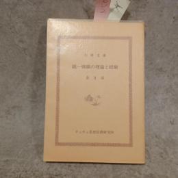 統一戦線の理論と経験