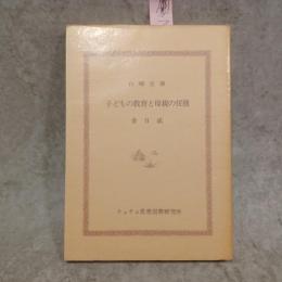 子どもの教育と母親の任務