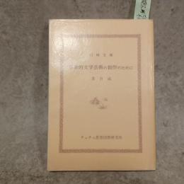 革命的文学芸術の創作のために