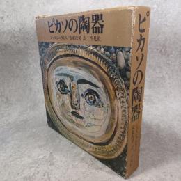 ピカソの陶器