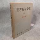 世界陶磁全集 10 中国 宋遼