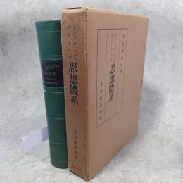 トーマス・ヒル・グリーンの思想體系