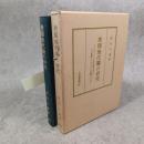 差額地代論の研究 : アンダァスンの地代論の研究とその理論のマルサスへの影響について