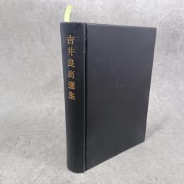 吉井良尚選集