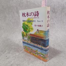 枕木の詩 : 国鉄ローカル線を行くpart2