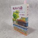 枕木の詩 : 国鉄ローカル線を行くpart2