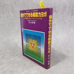 自分でできる超能力ヨガ : 四週間で身につくトレーニング法