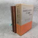 自由社会の哲学とその論敵