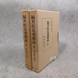 福井県足羽郡誌