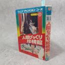 人間びっくり珍情報 : 日本一・世界一