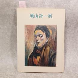 須山計一展 : 風刺のこころ・写実のまなざし