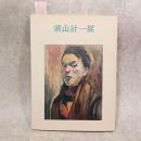 須山計一展 : 風刺のこころ・写実のまなざし