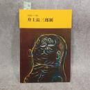 井上長三郎展 : 1926-'80