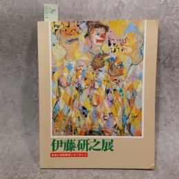 伊藤研之展 : 戦後の福岡画壇と共に歩んだ
