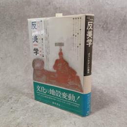 反美学 : ポストモダンの諸相