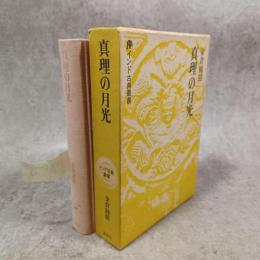 真理の月光