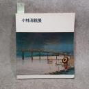 小林清親展 : 光と影の浮世絵師