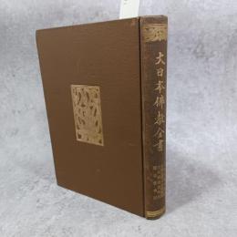 大谷本願寺通紀 ; 大谷本願寺由緒通鑑 ; 大谷派講者列傳 ; 鷺森旧事記