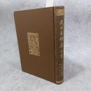 大谷本願寺通紀 ; 大谷本願寺由緒通鑑 ; 大谷派講者列傳 ; 鷺森旧事記