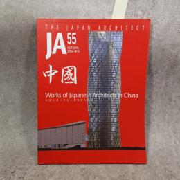 JA(ジェイエー)55号 2004年秋号 中国に建つ日本人建築家の作品 The Japan architect