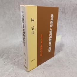 妹尾義郎と新興仏教青年同盟　社会主義と仏教の立場