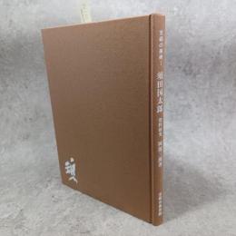 須田国太郎 : 資料研究