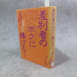 差別者のボクに捧げる! : ライ患者たちの苦闘の記録