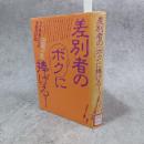 差別者のボクに捧げる! : ライ患者たちの苦闘の記録