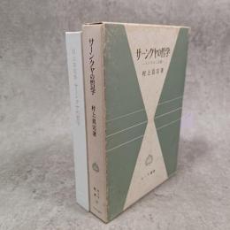 サーンクヤの哲学 : インドの二元論