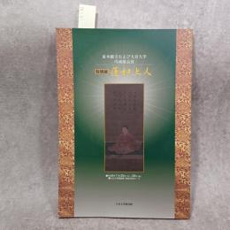 特別展蓮如上人 : 東本願寺および大谷大学所蔵優品展