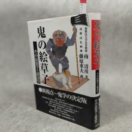 鬼の絵草子