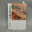 大島本源氏物語