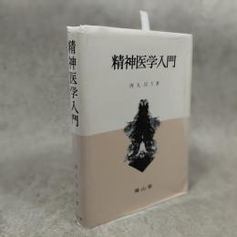 精神医学入門